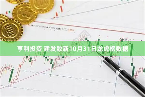 亨利投资 建发致新10月31日龙虎榜数据